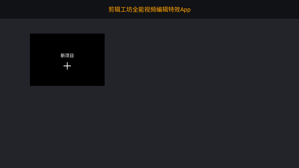 剪辑工坊app手机全新版