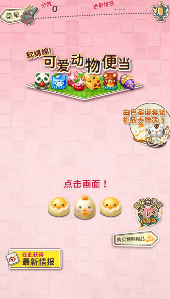 软绵绵可爱角色便当大量货币版下载(送白色圣诞套装)