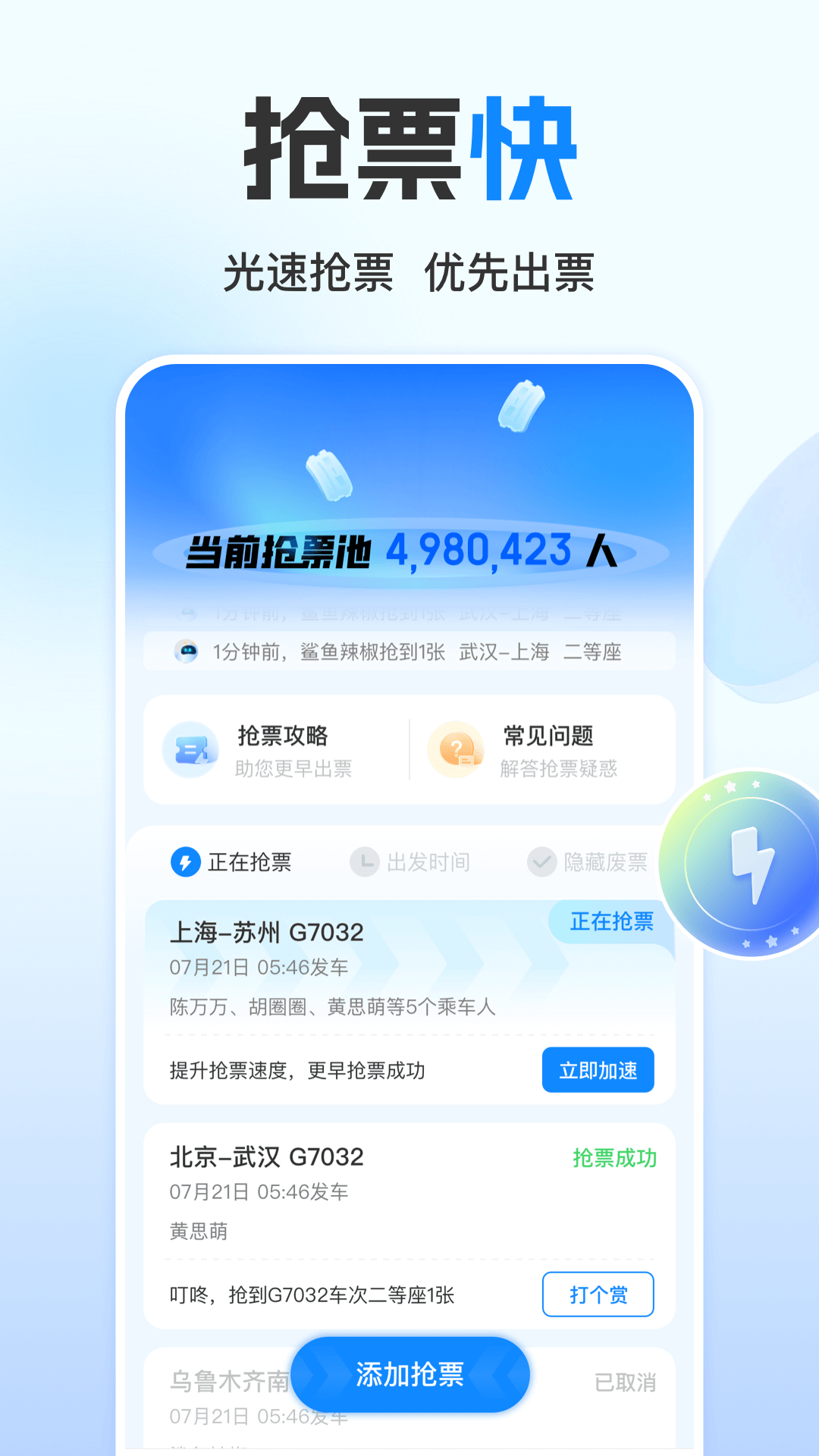 高铁管家app极速抢票最新手机版