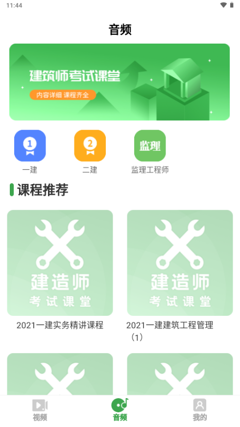 二建建造师app安卓版