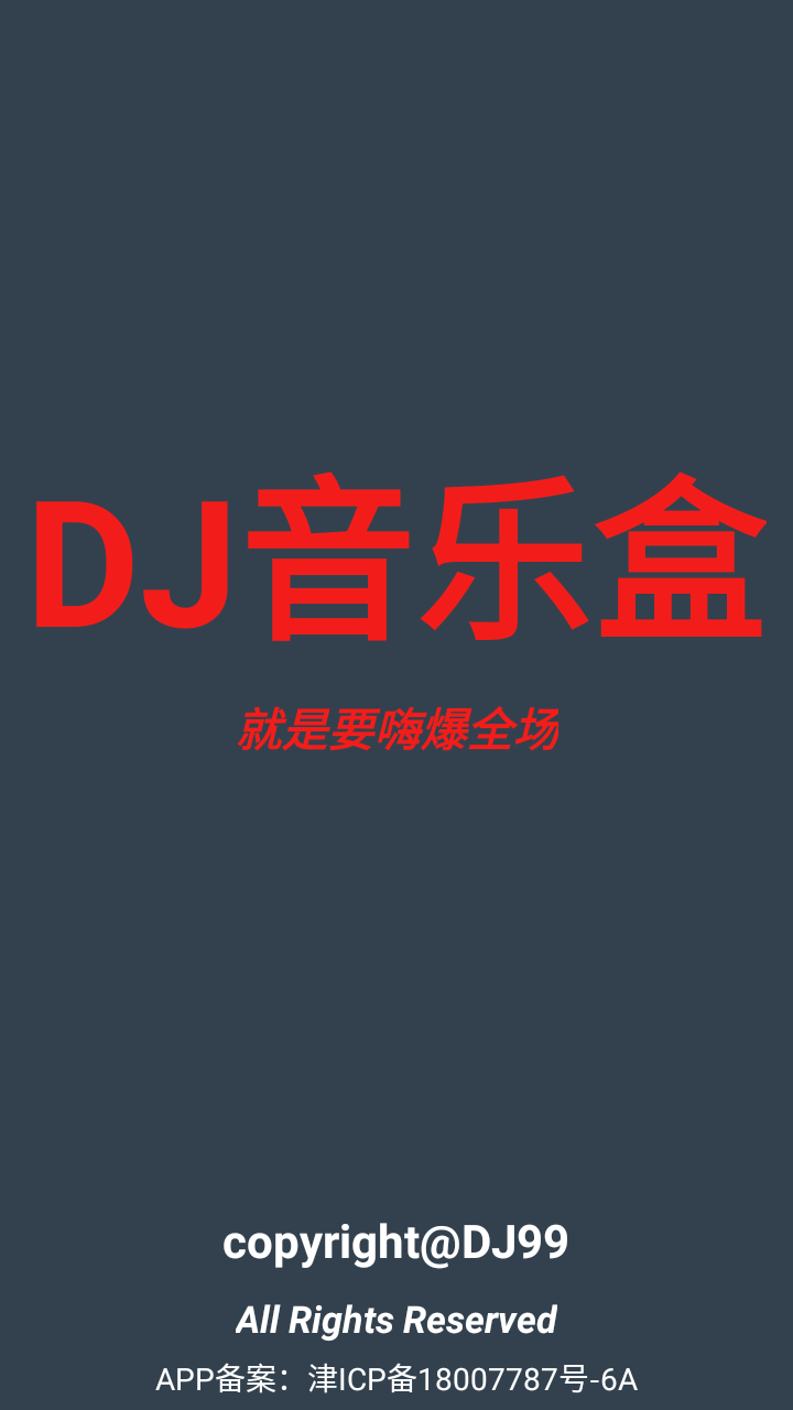 DJ音乐盒vip修改版