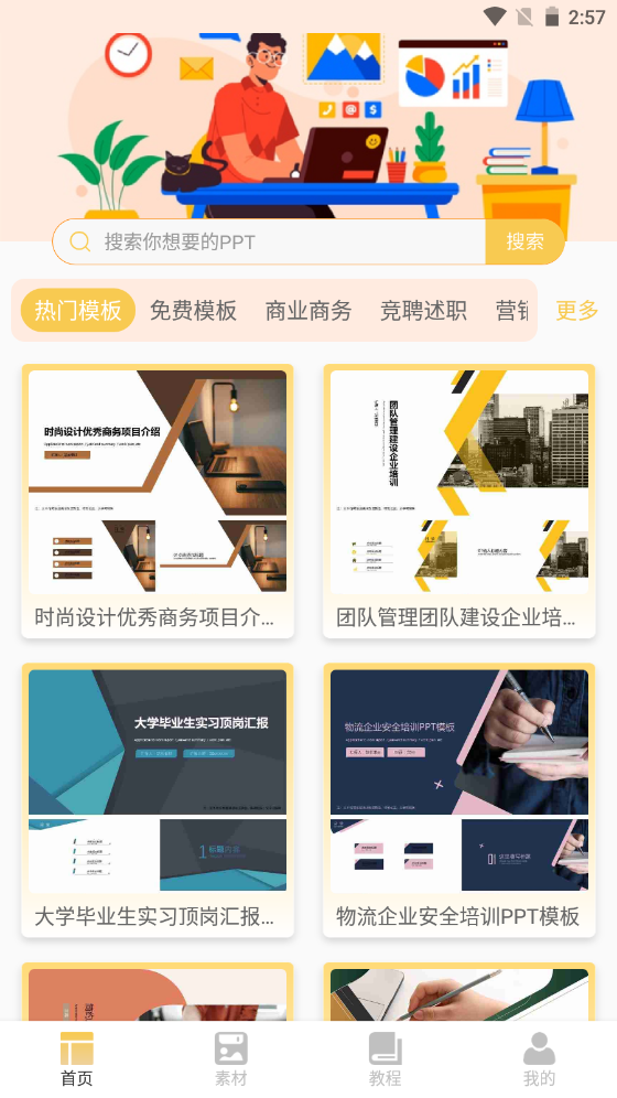 PPT模板助手手机版