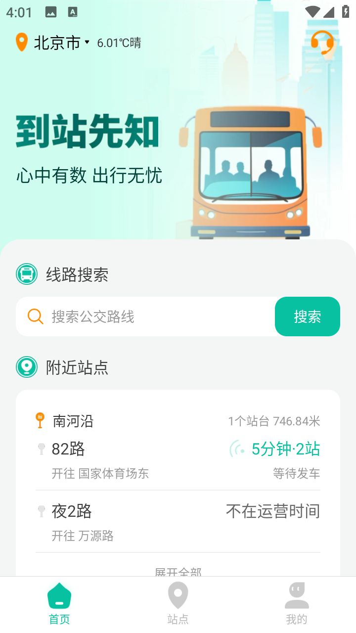到站先知公交实时到站查询手机版