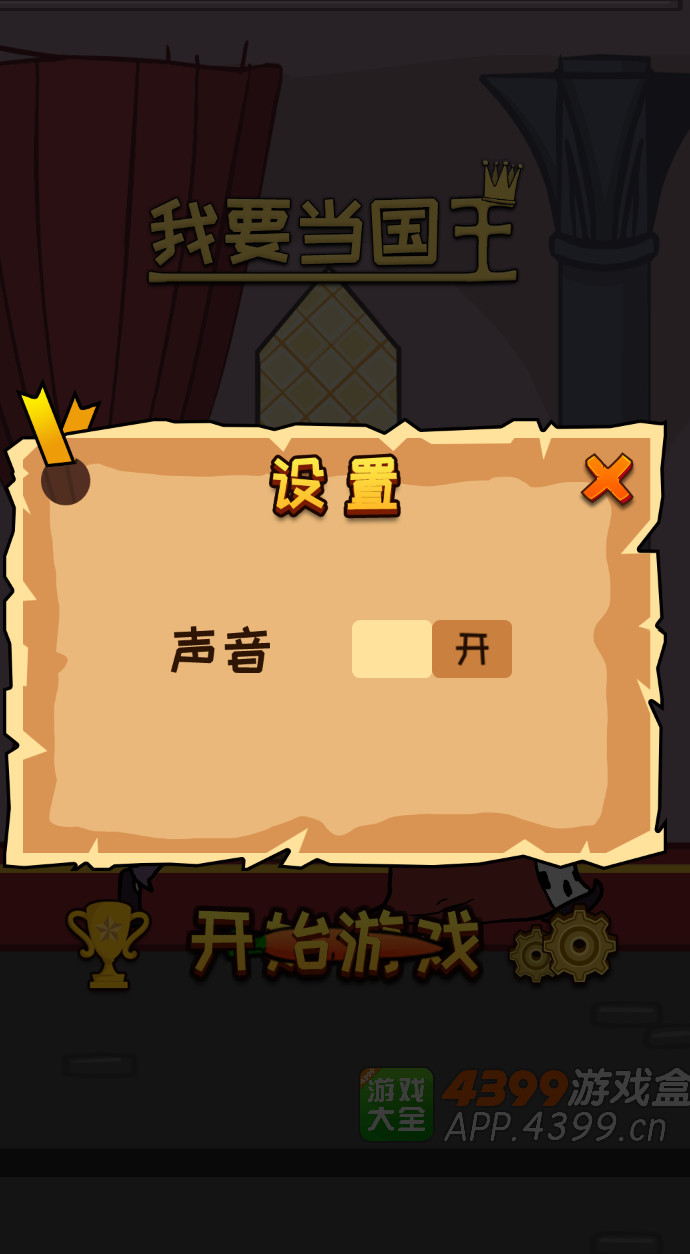 我要当国王游戏免费版下载(多结局)