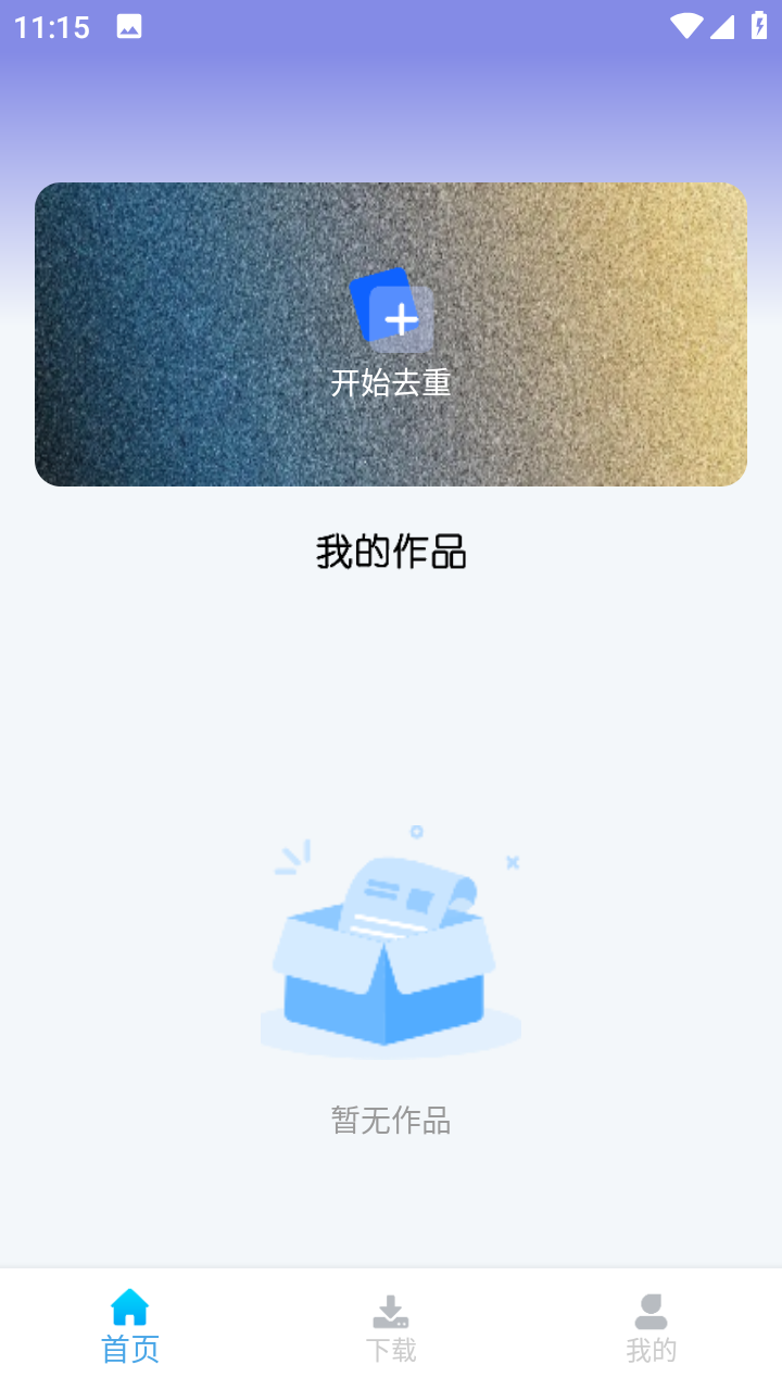视频去重大师免费版