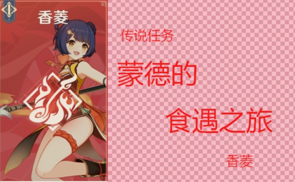 传说任务蒙德的食遇之旅怎么完成