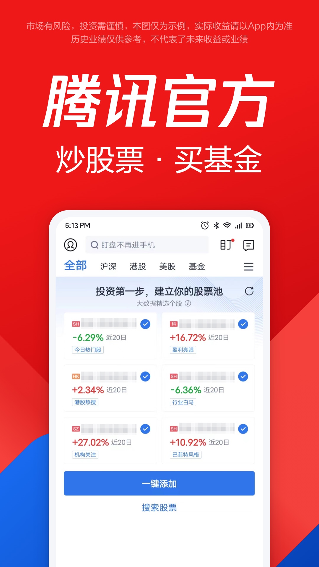 腾讯自选股app锁屏盯盘v11.22.0手机版