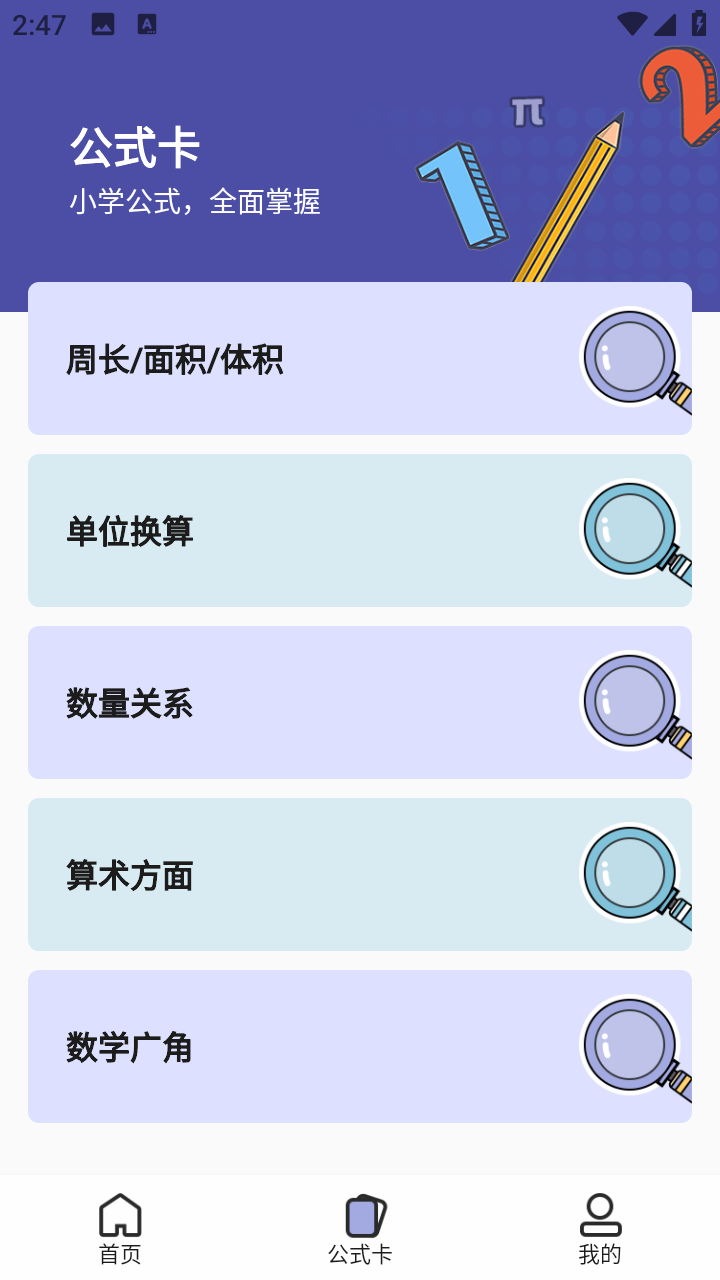 小学数学公式(一~六年级完整版)手机版
