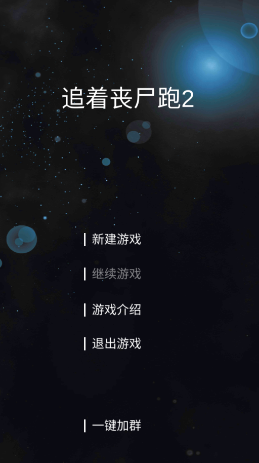 追着丧尸跑2中文版下载(末日生存)