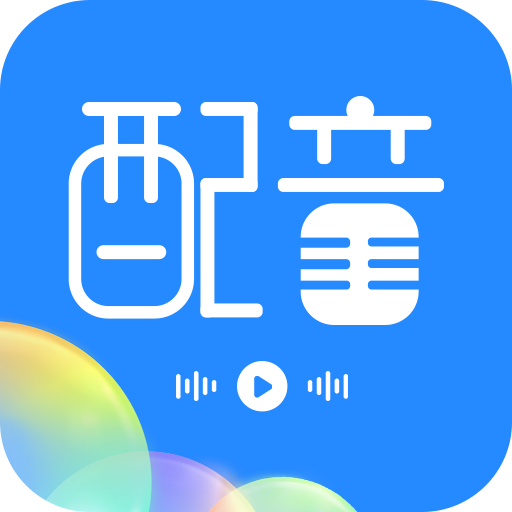 广告配音工具app手机安卓版
