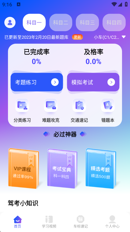 驾考速成宝(速成vip题库)v1.0.1高级版