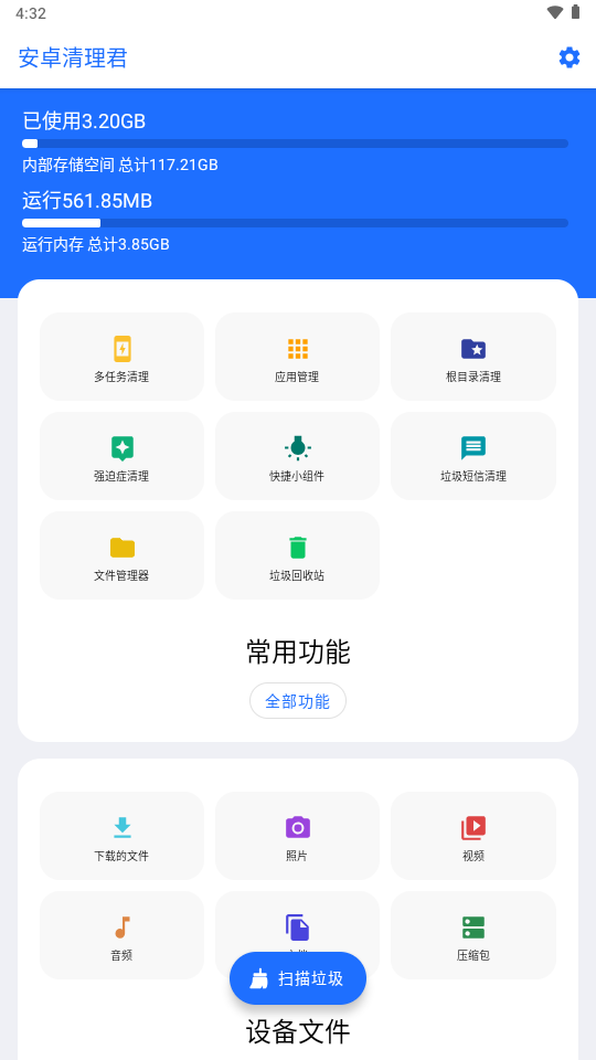 安卓清理君v3.8.4已付费版