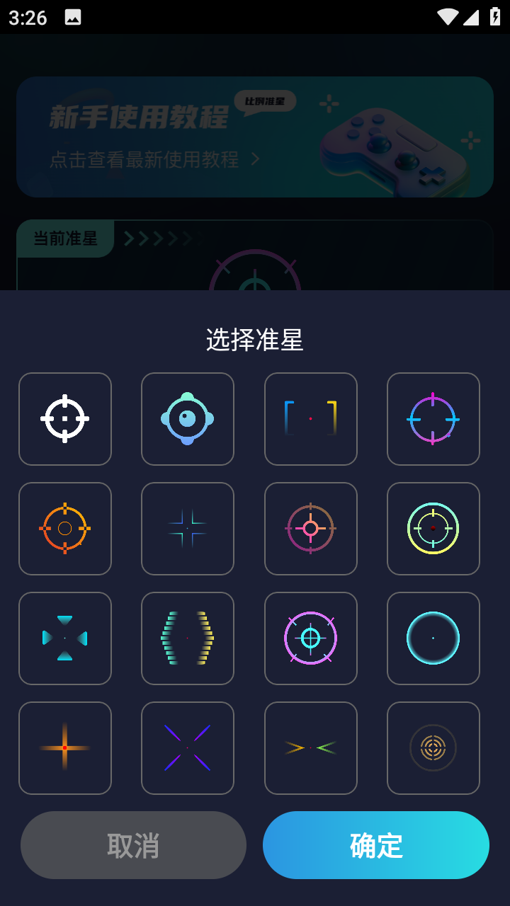 游戏准星助手手机版