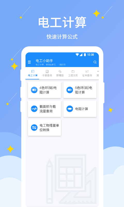 电工小助手(职业证书查询)app手机版