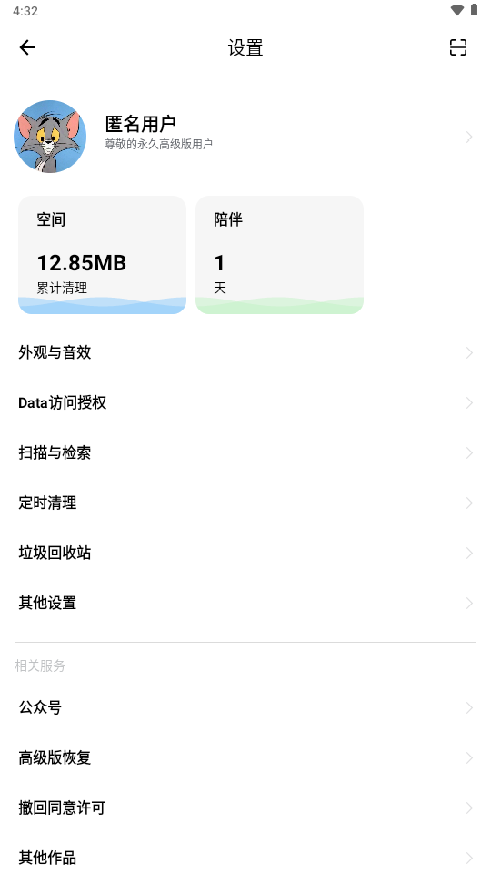 安卓清理君v3.8.4已付费版