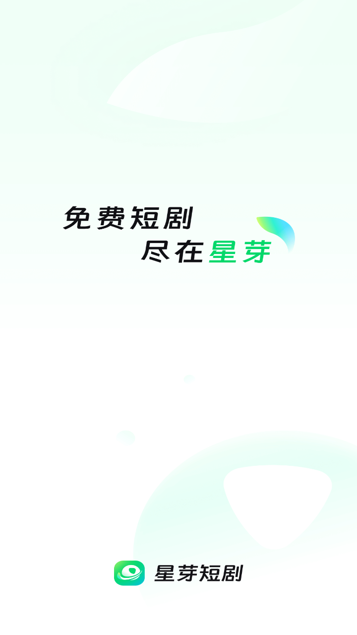 星芽免费短剧免登录会员去除广告下载