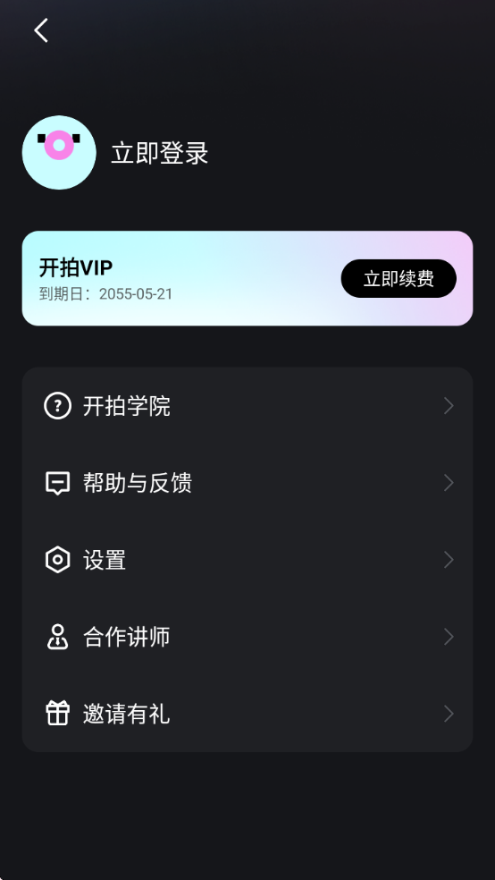 开拍app(影像生产力工具)解锁会员版