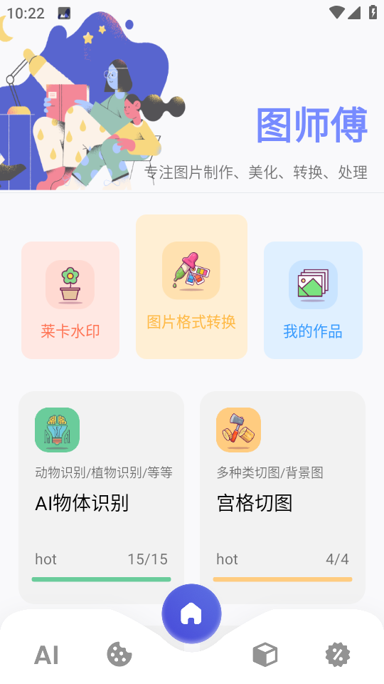 图师傅app(黑白图像上色)v1.0.4手机版