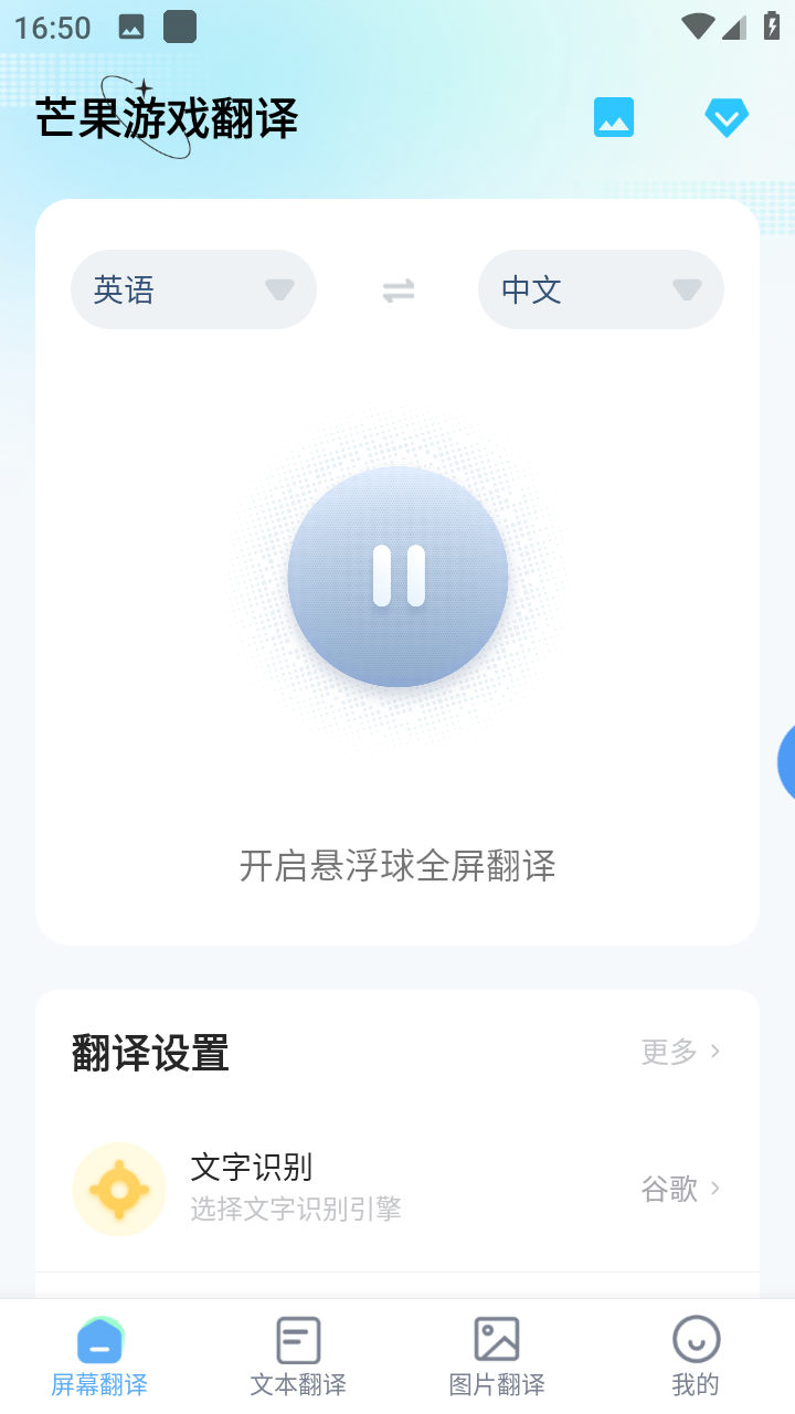 芒果游戏翻译v4.2.8屏幕翻译免费版