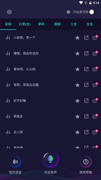 变声器大师免费版