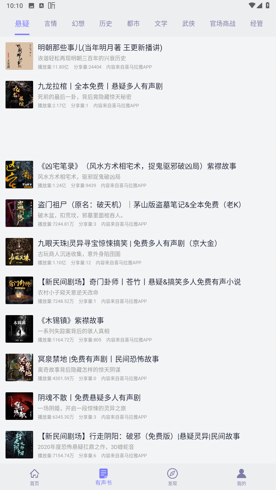 听书精灵v1.8.2免费有声听书