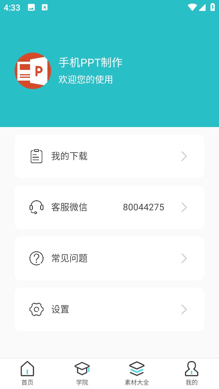 手机PPT制作软件全模板免费