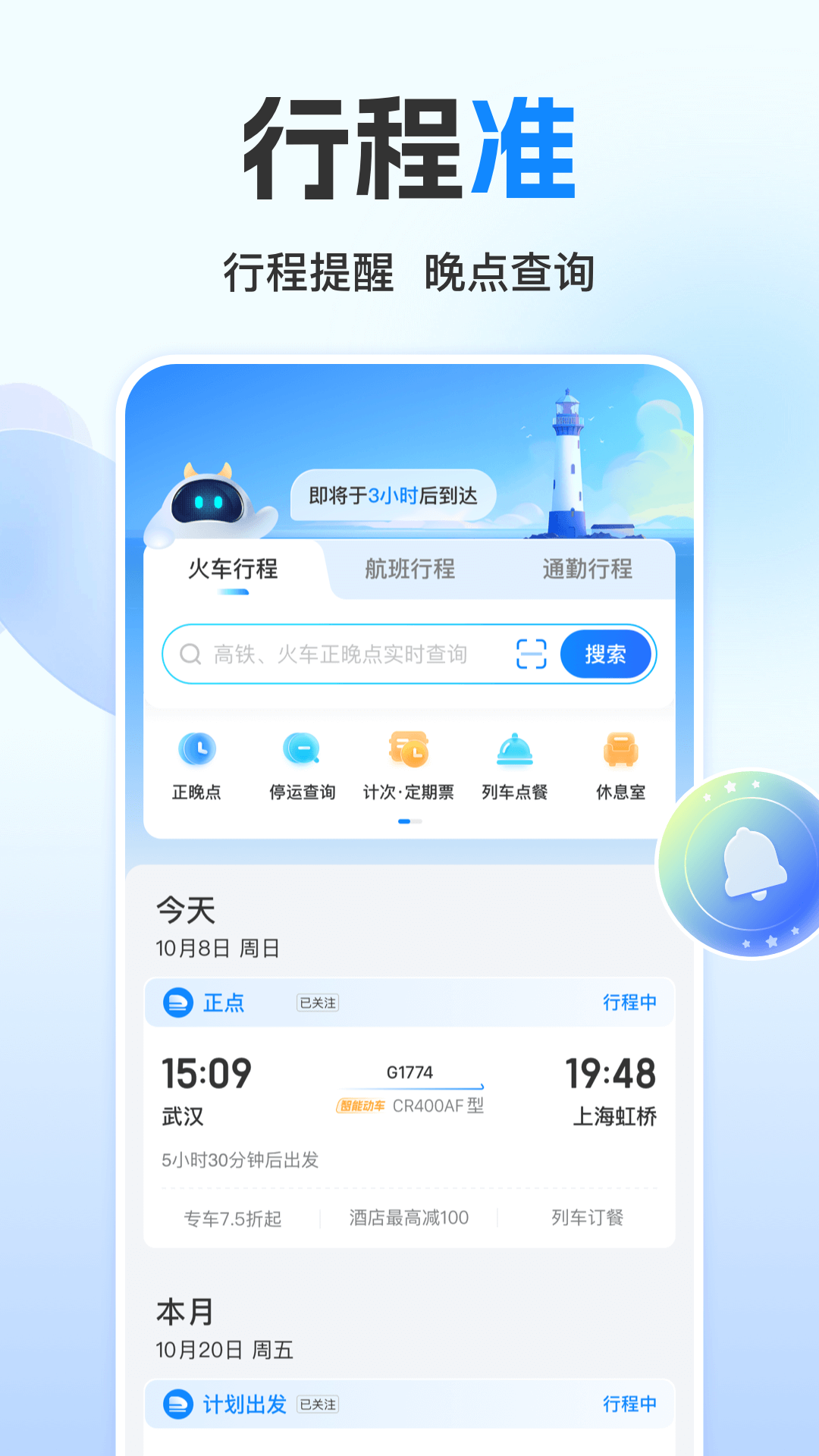 高铁管家app极速抢票最新手机版