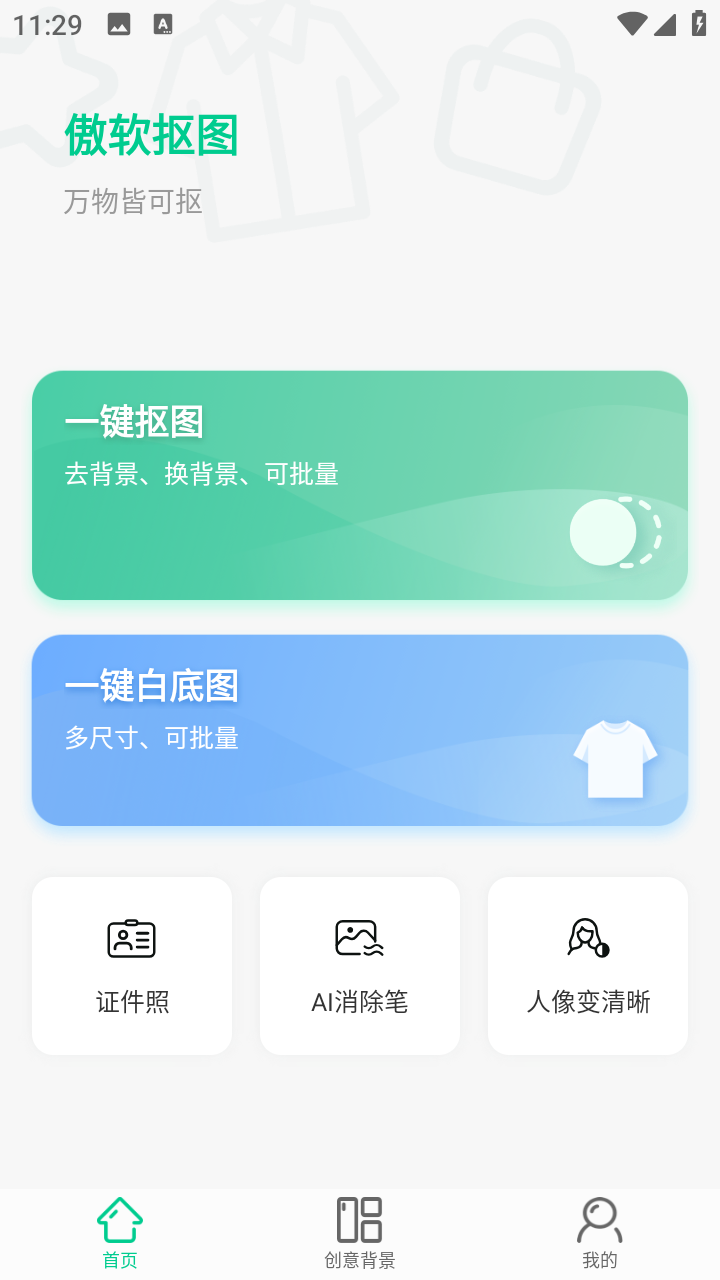 傲软摳图app证件照制作v1.8.1