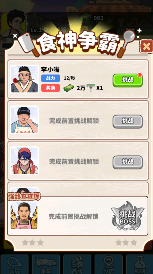 我要当食神免广告版下载