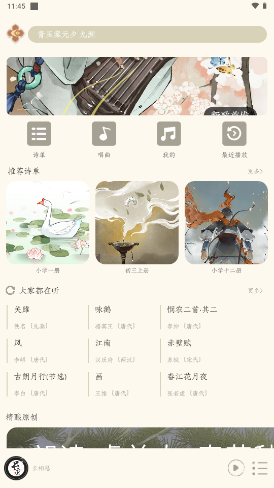 长相思古诗词赏析app手机版