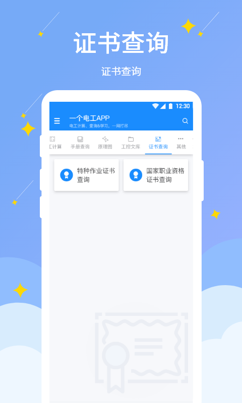 电工小助手(职业证书查询)app手机版
