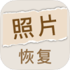 照片恢复家app免费版