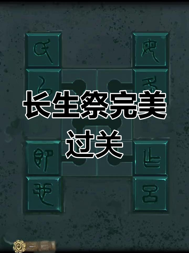 长生祭第五章如何解谜