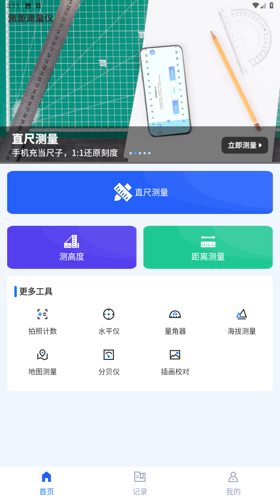 测距测量仪app去广告版