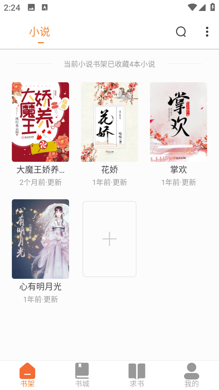 南瓜免费小说app最新版v5.0.3