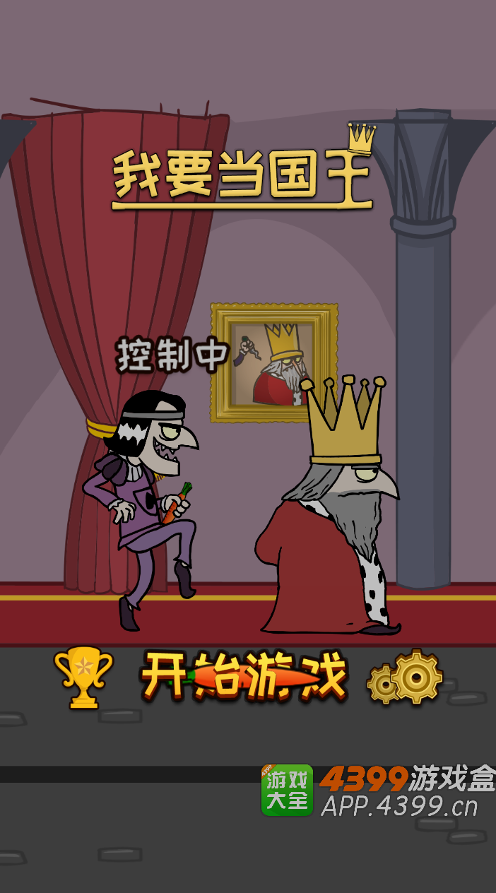 我要当国王游戏免费版下载(多结局)