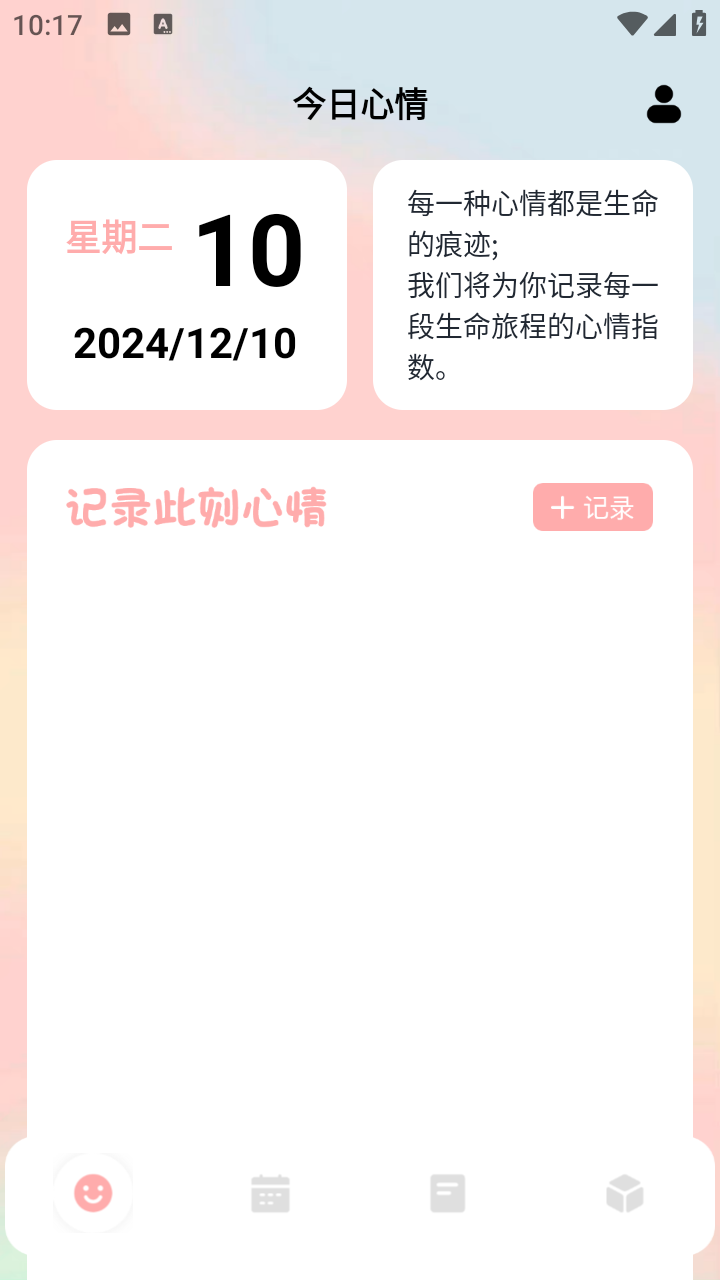 心情物语(个人心情记录随笔)会员解锁去除广告