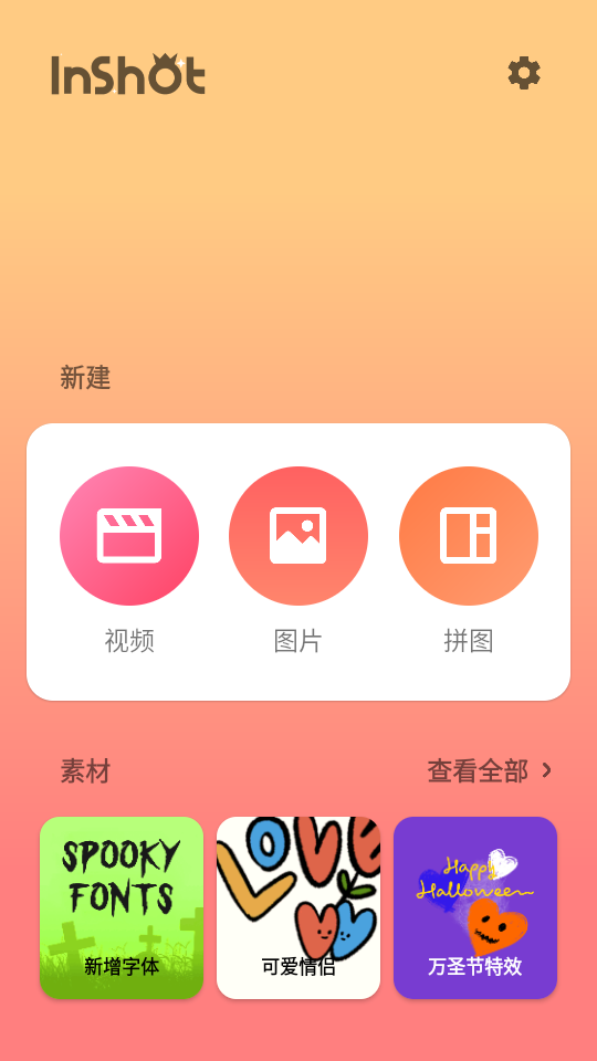 InShot视频编辑v2.093.1475国际版中文