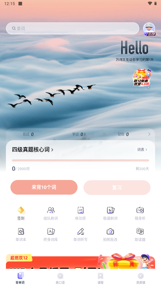 万词王app免费背单词版