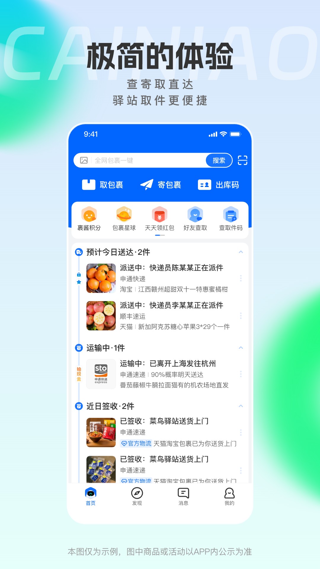 菜鸟app免费版v8.9.1204