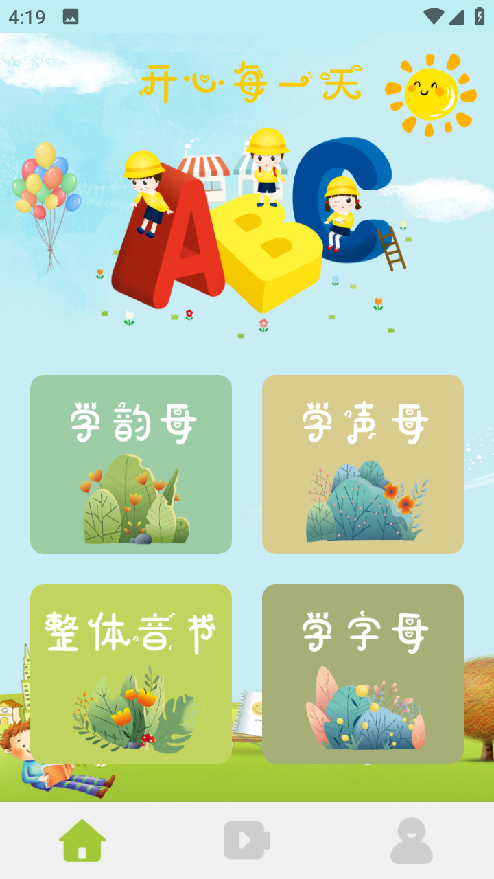 拼音一点通app免费版