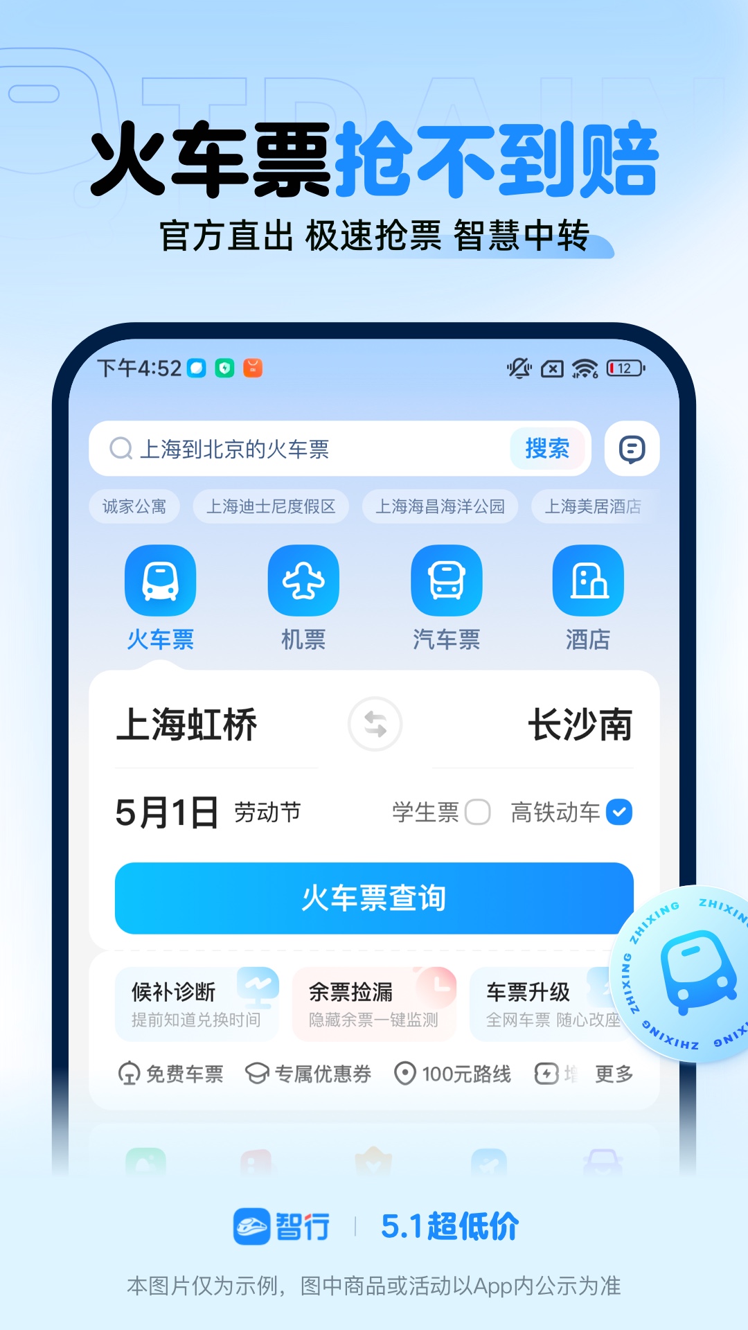 智行火车票app(春运抢票通道秒杀)官方正版
