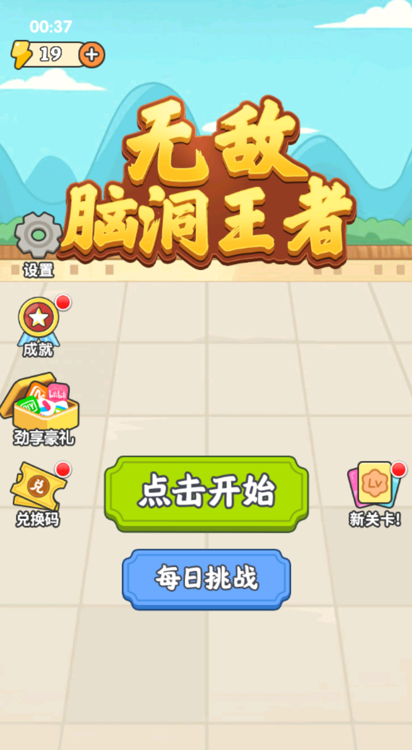 无敌脑洞王者免广告无限提示版下载