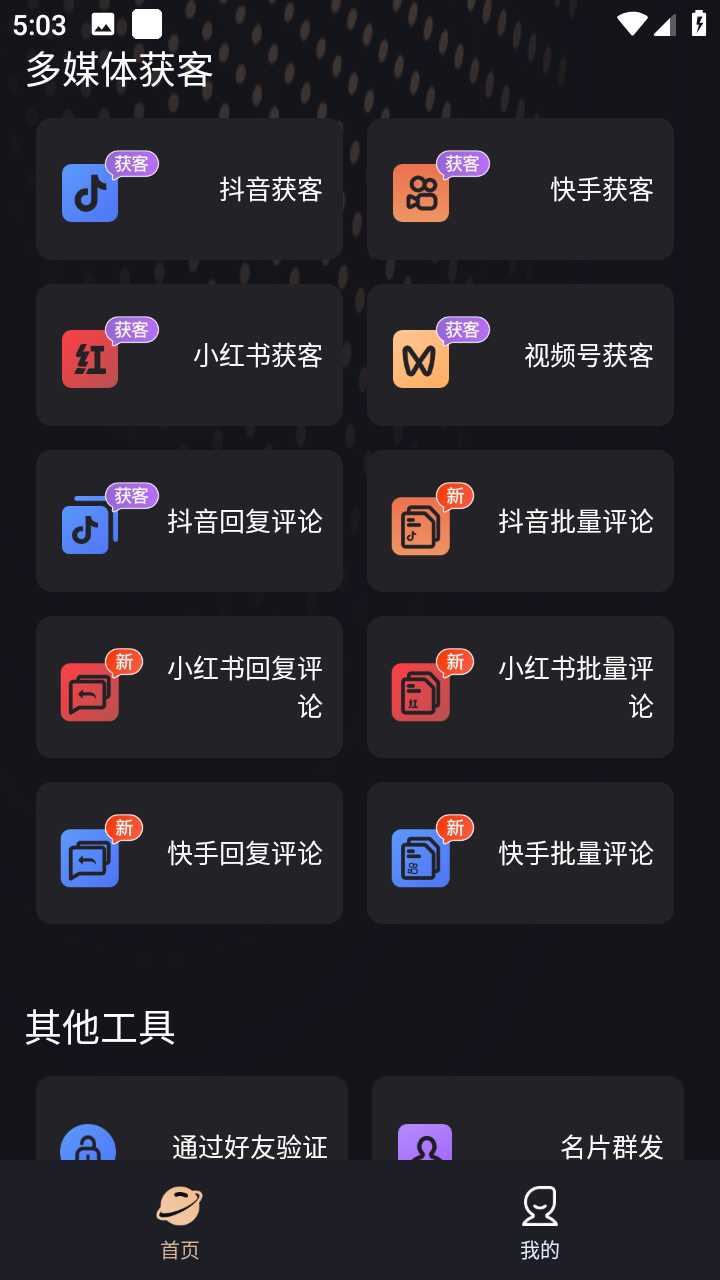 微商管家(短视频平台获客)最新版
