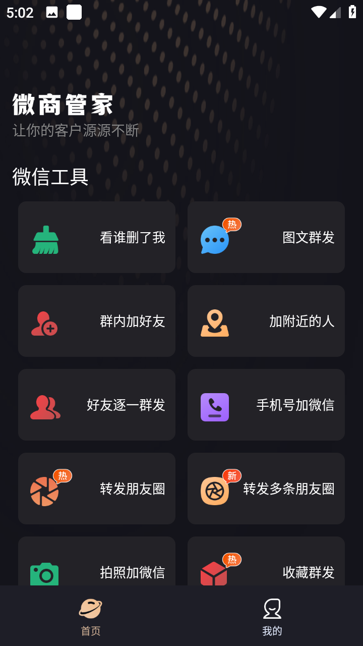 微商管家(短视频平台获客)最新版