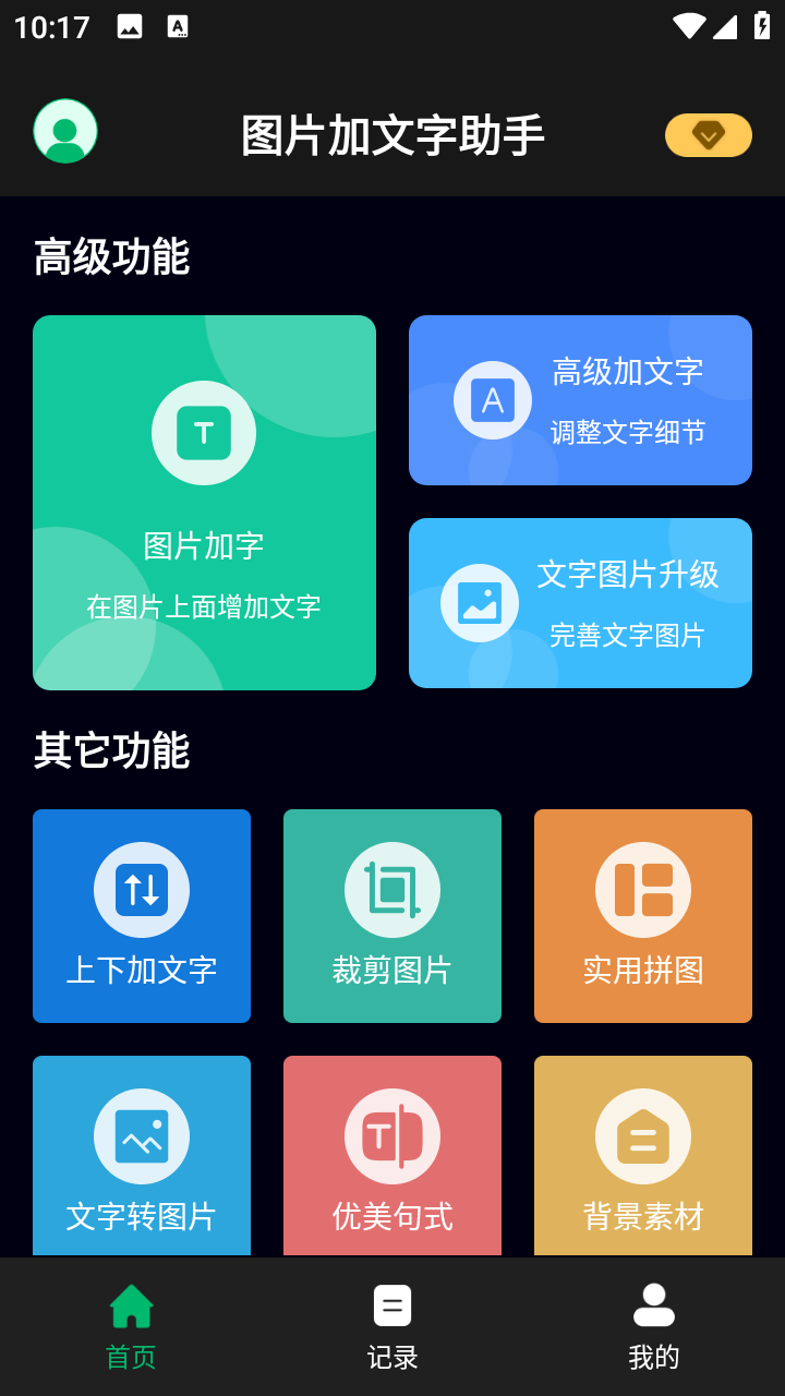 图加文字助手免费版