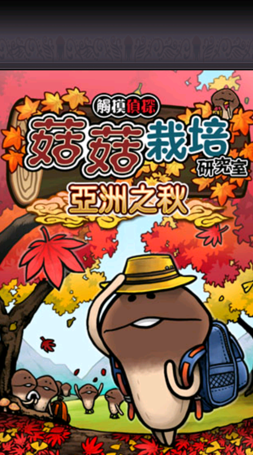 姑菇栽培研究室四季版安卓下载(Mushroom Garden Seasons)