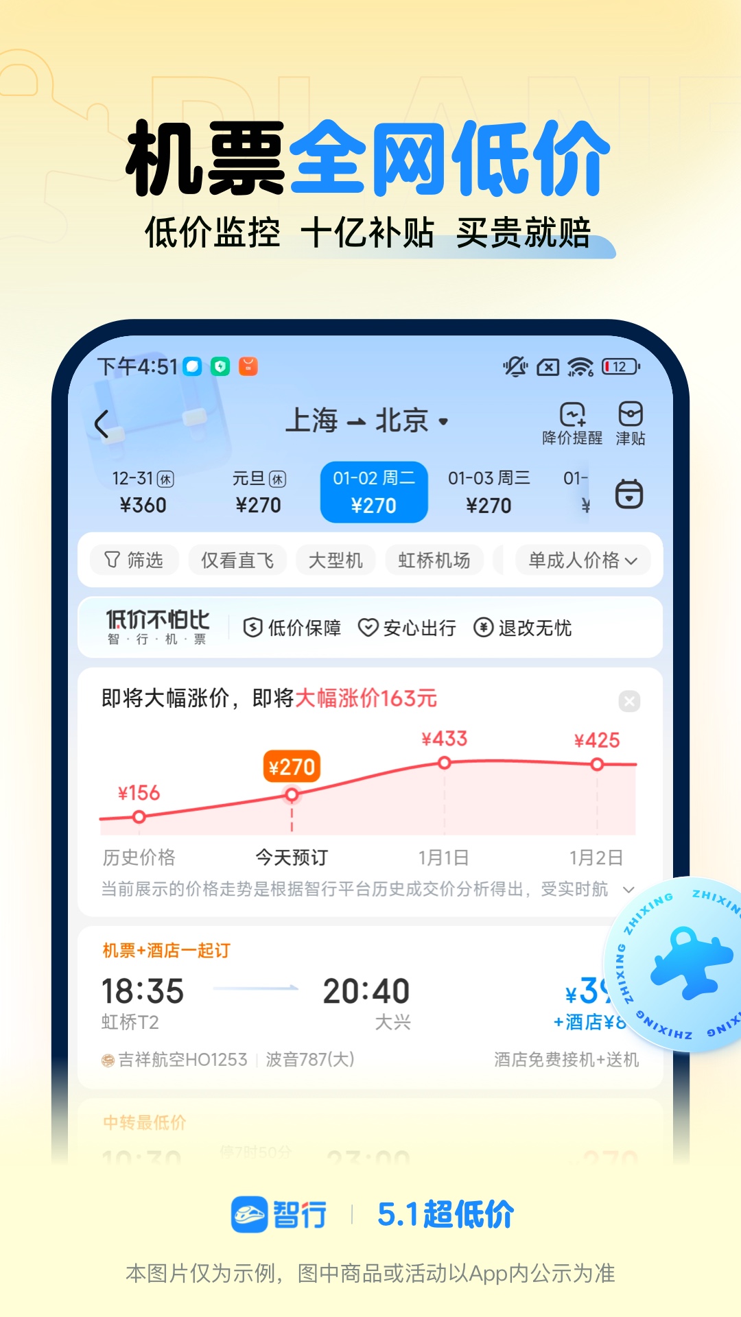 智行火车票app(春运抢票通道秒杀)官方正版