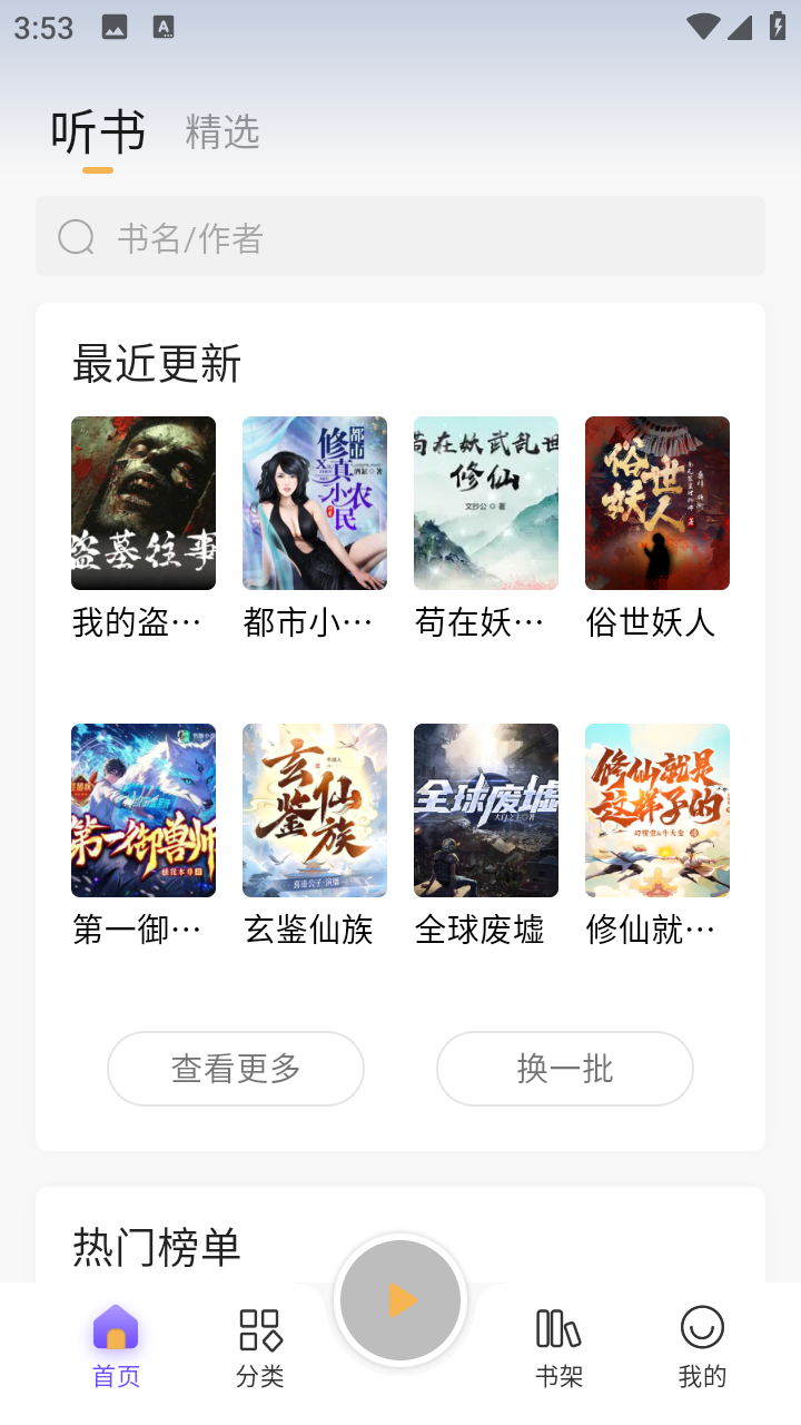 云动听书app去广告版v1.3.9