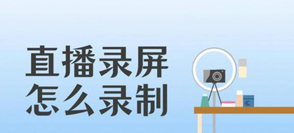 拼多多软件直播怎么录屏